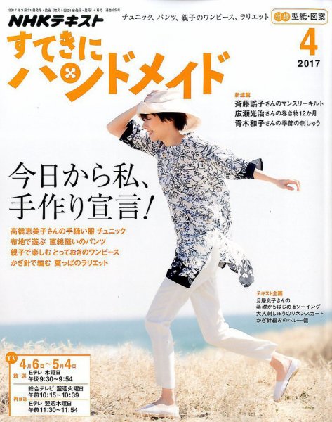 NHK すてきにハンドメイド 2017年4月号 (発売日2017年03月21日) 表紙