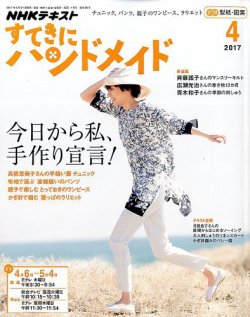 雑誌 定期購読の予約はfujisan 雑誌内検索 水野紀子 がnhk すてきにハンドメイドの17年03月21日発売号で見つかりました