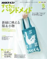 NHK すてきにハンドメイド 2017年5月号 表紙