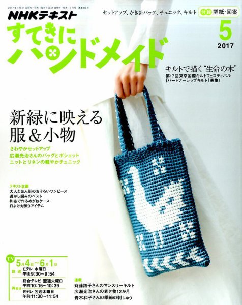 NHK すてきにハンドメイド 2017年5月号 (発売日2017年04月21日) 表紙