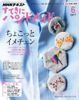 NHK すてきにハンドメイド 2017年6月号 表紙