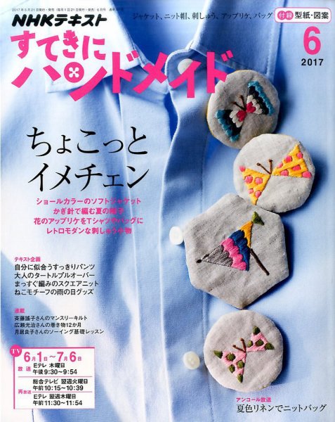 NHK すてきにハンドメイド 2017年6月号 (発売日2017年05月21日) 表紙