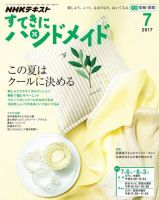 NHK すてきにハンドメイド 2017年7月号 表紙