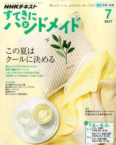 NHK すてきにハンドメイド 2017年7月号 (発売日2017年06月21日) | 雑誌