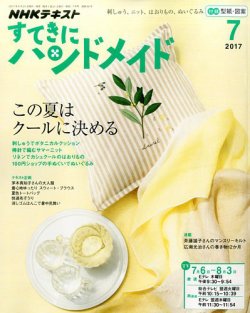NHK すてきにハンドメイド 2017年7月号 (発売日2017年06月21日) 表紙