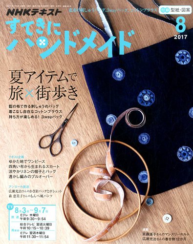 Nhk すてきにハンドメイド 17年8月号 発売日17年07月21日 雑誌 定期購読の予約はfujisan