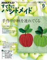 NHK すてきにハンドメイド 2017年9月号 表紙