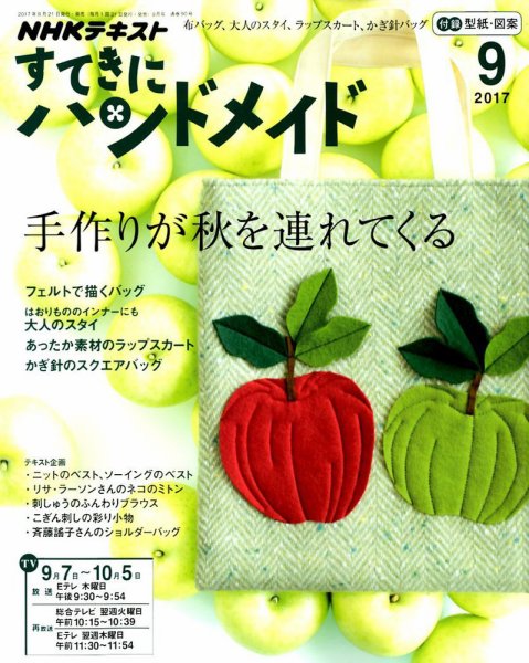 NHK すてきにハンドメイド 2017年9月号 (発売日2017年08月21日) 表紙