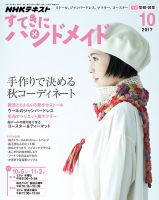 NHK すてきにハンドメイド 2017年10月号 表紙