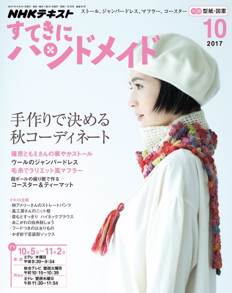 NHK すてきにハンドメイド 2017年10月号 (発売日2017年09月21日