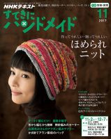 NHK すてきにハンドメイド 2017年11月号 表紙
