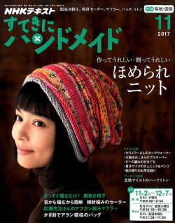 NHK すてきにハンドメイド 2017年11月号 (発売日2017年10月21日) 表紙