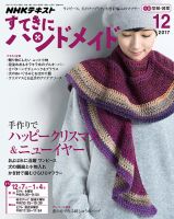 NHK すてきにハンドメイド 2017年12月号 表紙