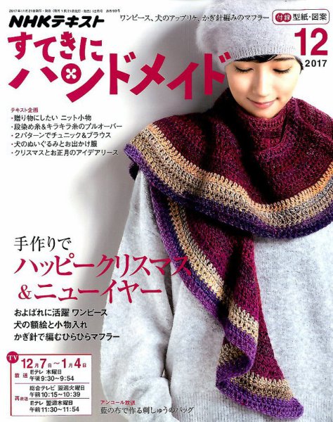 NHK すてきにハンドメイド 2017年12月号 (発売日2017年11月21日) 表紙