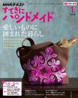 NHK すてきにハンドメイド 2018年1月号 表紙