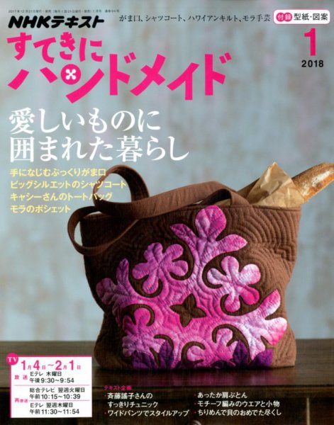 NHK すてきにハンドメイド 2018年1月号 (発売日2017年12月21日) 表紙