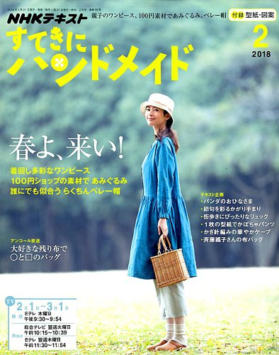 Nhk すてきにハンドメイド 18年2月号 発売日18年01月21日 雑誌 定期購読の予約はfujisan