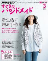NHK すてきにハンドメイド 2018年3月号 表紙