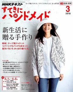 NHK すてきにハンドメイド 2018年3月号 (発売日2018年02月21日) 表紙