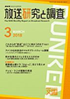 放送研究と調査 2018年3月号 表紙