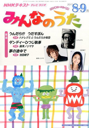 Nhk みんなのうた 17年8 9月号 発売日17年07月18日 雑誌 定期購読の予約はfujisan