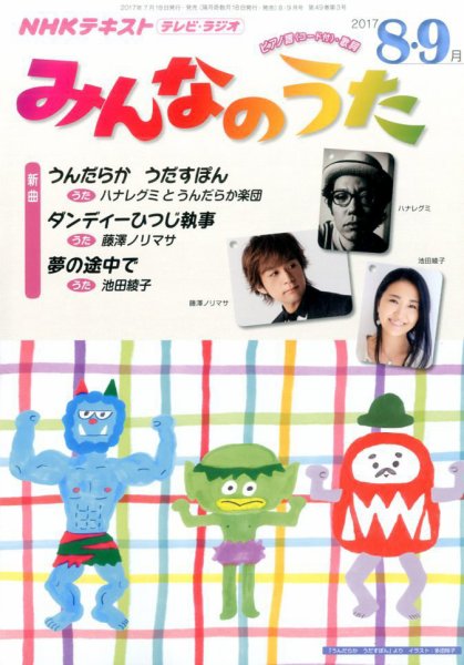 NHK みんなのうた 2017年8・9月号 (発売日2017年07月18日) | 雑誌/定期