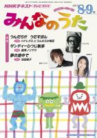 NHK みんなのうた 2017年8月・9月 表紙