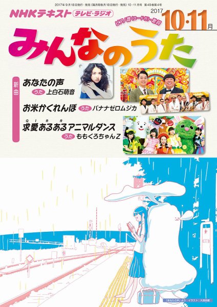 NHK みんなのうた 2017年10・11月号 (発売日2017年09月18日) | 雑誌