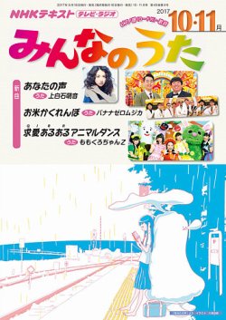 NHK みんなのうた 2017年10・11月号 (発売日2017年09月18日) 表紙