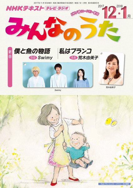 NHK みんなのうた 2017年12月・2018年1月号 (発売日2017年11月18日) 表紙
