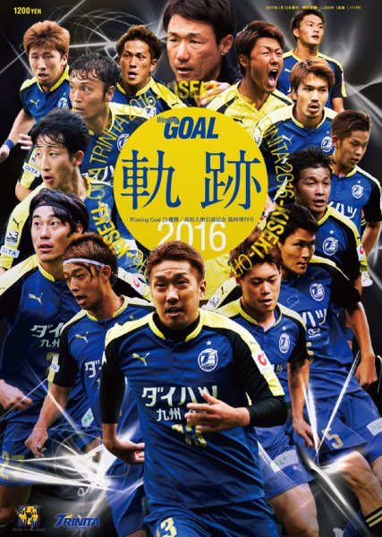 Winning Goal J3優勝記念＋高松大樹引退記念 増刊号 2017年01月13日