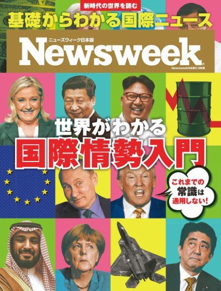 ニューズウィーク日本版　臨時増刊号 2017年2月9日臨時増刊 世界がわかる国際情勢入門 (発売日2016年12月31日) 表紙