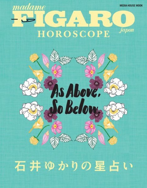 フィガロジャポン HOROSCOPE 石井ゆかりの星占い (発売日2016年12月09日) 表紙