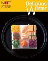 KIJE JAPAN GUIDE vol.2 DELICIOUS WINTER (発売日2017年01月21日) 表紙