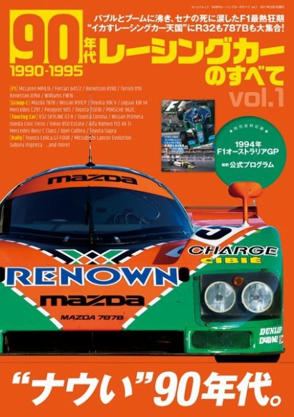 ニューモデル速報 歴代シリーズ 90年代レーシングカーのすべて Vol.1 (発売日2017年01月17日) 表紙