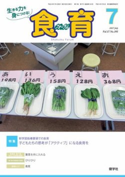 食育フォーラム 2017年7月号 (発売日2017年06月05日) 表紙