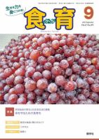 食育フォーラム 2017年9月号 (発売日2017年08月05日) 表紙