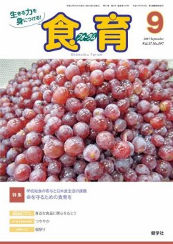食育フォーラム 2017年9月号 (発売日2017年08月05日) 表紙