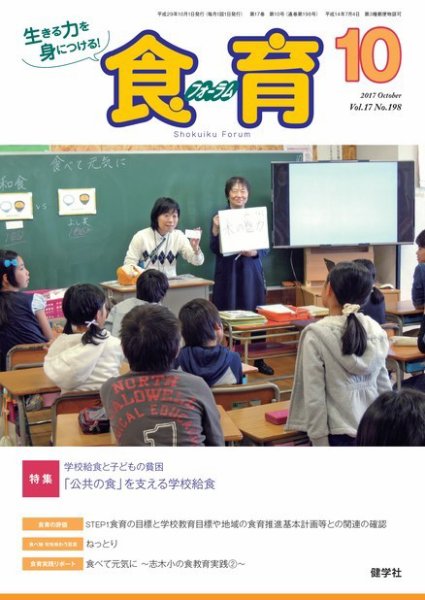 食育フォーラム 2017年10月号 (発売日2017年09月05日) 表紙