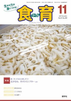食育フォーラム 2017年11月号 (発売日2017年10月05日) 表紙