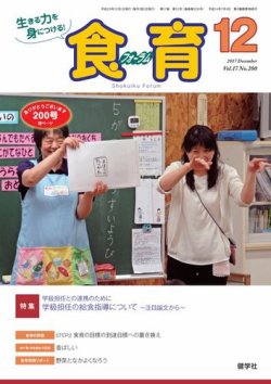 食育フォーラム 2017年12月号 (発売日2017年11月05日) 表紙