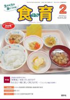 食育フォーラム 2018年2月号 (発売日2018年01月05日) 表紙