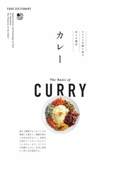 FOOD DICTIONARY カレー 2017年01月10日発売号 表紙