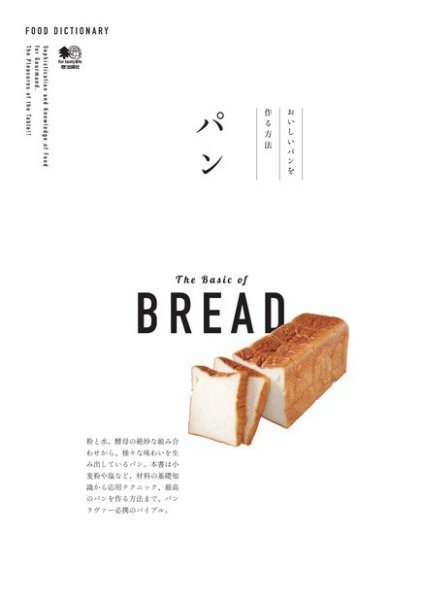 FOOD DICTIONARY パン 2017年01月11日発売号 表紙