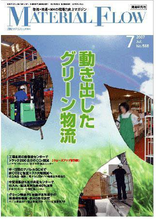 月刊マテリアルフロー ７月号 (発売日2007年07月01日) 表紙