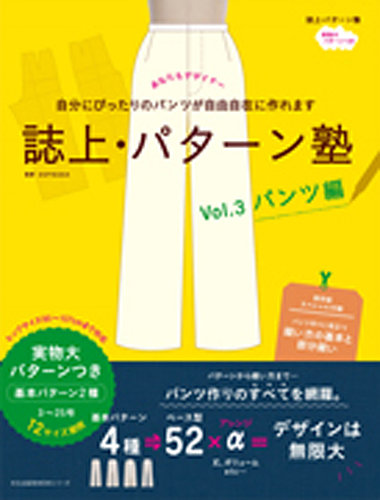 誌上パターン塾 Vol.3パンツ編 (発売日2017年02月13日) | 雑誌/定期