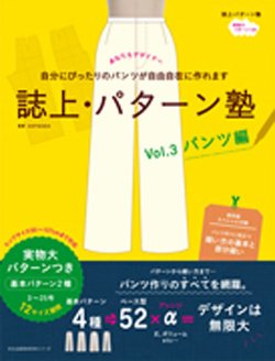 誌上パターン塾 Vol.3パンツ編 (発売日2017年02月13日) 表紙