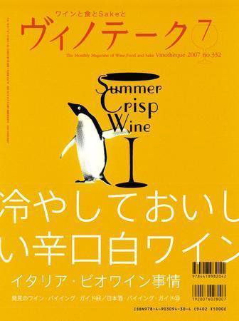 Vinotheque(ヴィノテーク) 2007年7月号 (発売日2007年07月01日) 表紙