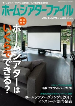 ホームシアターファイル 83号 (発売日2017年05月30日) 表紙