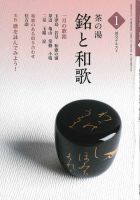 淡交テキスト 茶の湯　銘と和歌 01 表紙